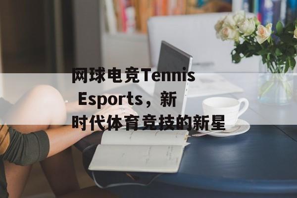 网球电竞Tennis Esports，新时代体育竞技的新星