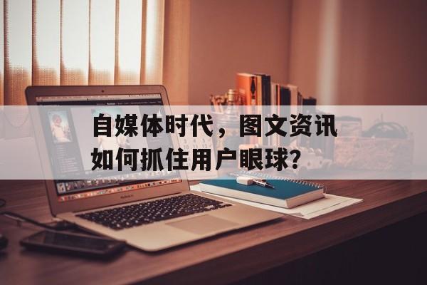 自媒体时代，图文资讯如何抓住用户眼球？