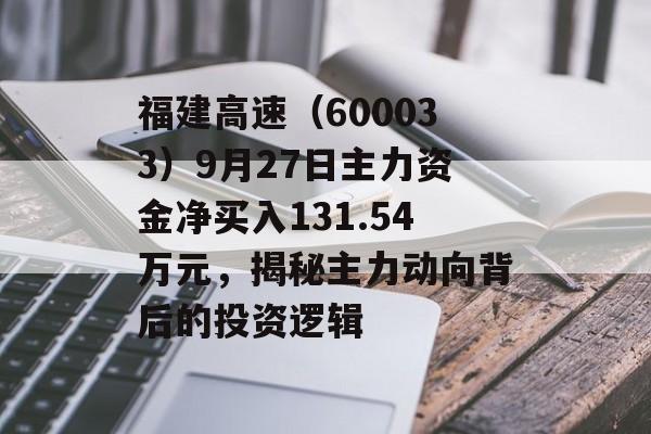 福建高速（600033）9月27日主力资金净买入131.54万元，揭秘主力动向背后的投资逻辑