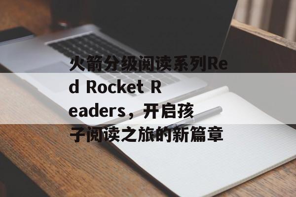 火箭分级阅读系列Red Rocket Readers，开启孩子阅读之旅的新篇章