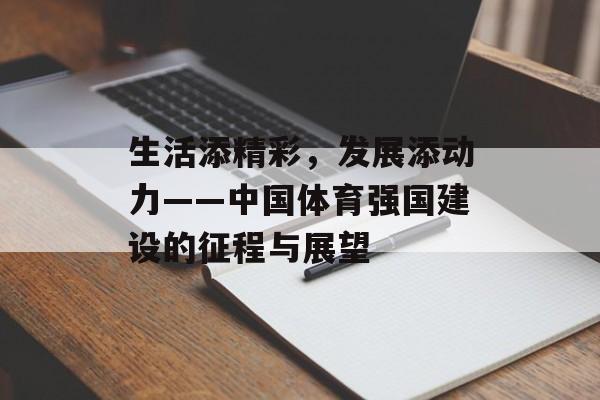 生活添精彩，发展添动力——中国体育强国建设的征程与展望