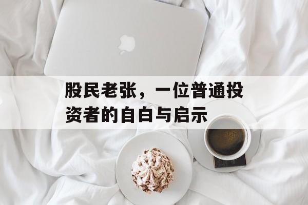 股民老张，一位普通投资者的自白与启示