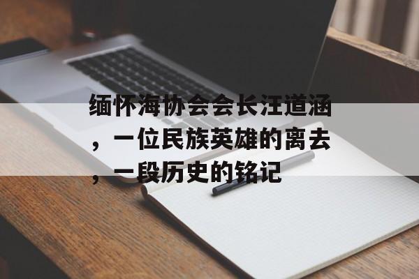 缅怀海协会会长汪道涵，一位民族英雄的离去，一段历史的铭记