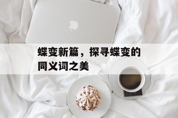 蝶变新篇，探寻蝶变的同义词之美