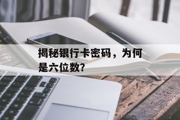 揭秘银行卡密码，为何是六位数？