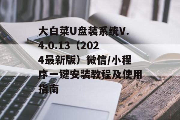 大白菜U盘装系统V.4.0.13（2024最新版）微信/小程序一键安装教程及使用指南