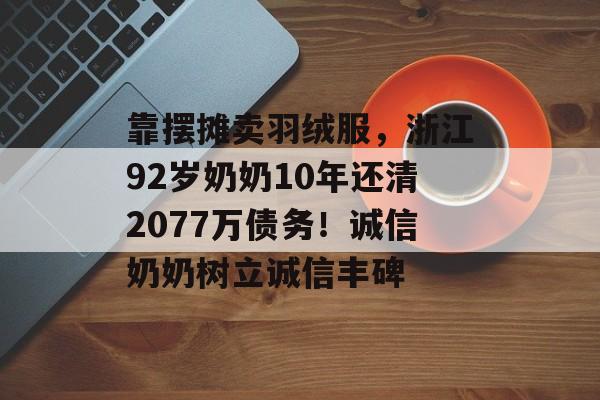 靠摆摊卖羽绒服，浙江92岁奶奶10年还清2077万债务！诚信奶奶树立诚信丰碑