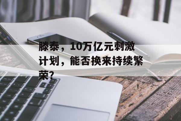 滕泰，10万亿元刺激计划，能否换来持续繁荣？