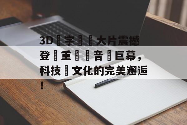 3D數字藝術大片震撼登臨重慶觀音橋巨幕，科技與文化的完美邂逅！