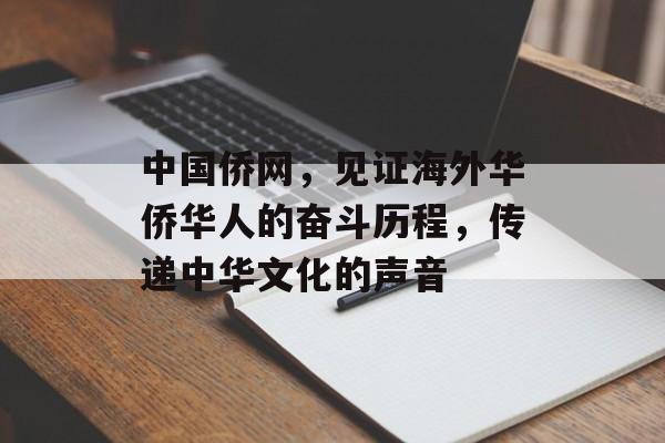 中国侨网，见证海外华侨华人的奋斗历程，传递中华文化的声音