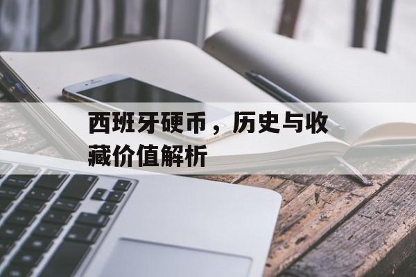 西班牙硬币，历史与收藏价值解析