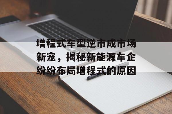 增程式车型逆市成市场新宠，揭秘新能源车企纷纷布局增程式的原因