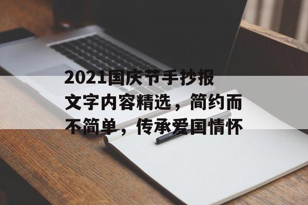 2021国庆节手抄报文字内容精选，简约而不简单，传承爱国情怀