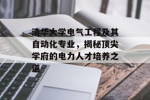 清华大学电气工程及其自动化专业，揭秘顶尖学府的电力人才培养之道