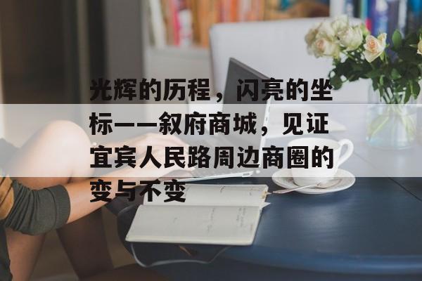 光辉的历程，闪亮的坐标——叙府商城，见证宜宾人民路周边商圈的变与不变