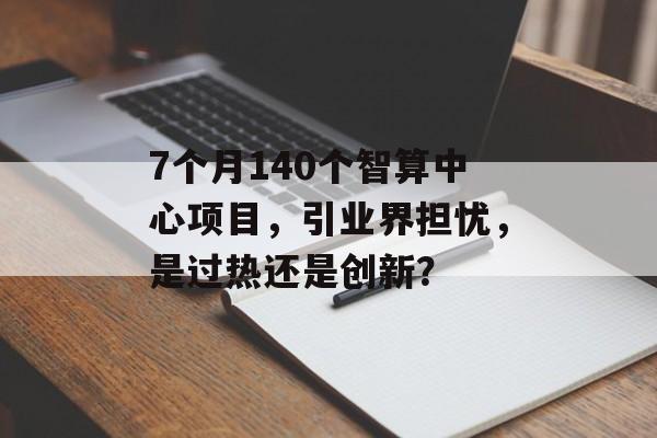 7个月140个智算中心项目，引业界担忧，是过热还是创新？