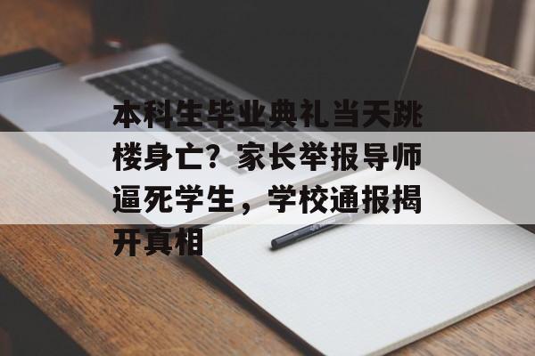 本科生毕业典礼当天跳楼身亡？家长举报导师逼死学生，学校通报揭开真相